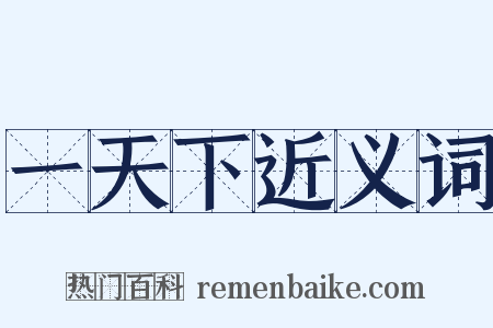 一天下近义词是什么意思的图片